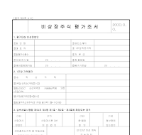 비상장주식평가조서 비상장주식평가조서